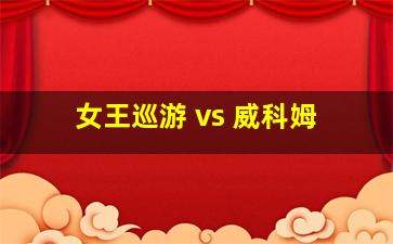 女王巡游 vs 威科姆